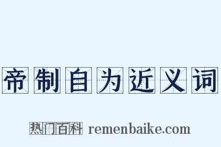 帝制自为近义词是什么意思的图片